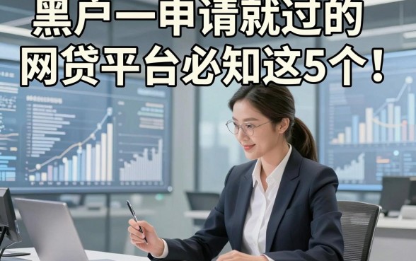 黑户一申请就过的网贷平台必知这5个！本文为您隆重评析！