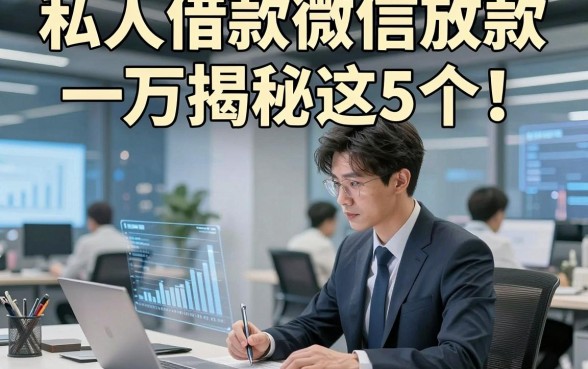 私人借款微信放款一万揭秘这5个！本篇为您深度枚举！