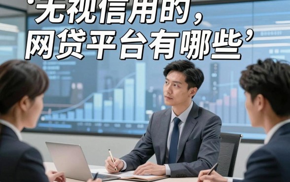无视信用的网贷平台有哪些，论述五个对信用要求不高的借钱秒下款口子