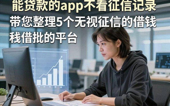 能贷款的app不看征信记录，带您整理5个无视征信的借钱秒批的平台
