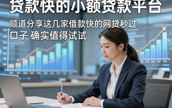 贷款快的小额贷款平台，顺道分享这几家借款快的网贷秒过口子确实值得试试