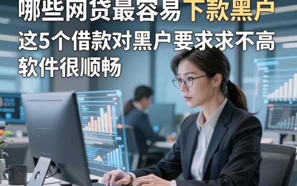 哪些网贷最容易下款黑户，这5个借款对黑户要求不高软件很顺畅的