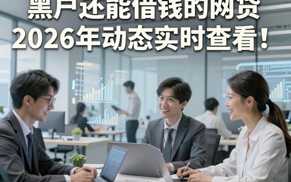 黑户还能借钱的网贷2026年动态实时查看！本篇筛选5个贴合应急场景的借款平台