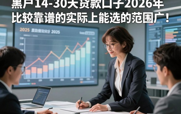黑户14-30天贷款口子2026年比较靠谱的实际上能选的范围广！，本文为您深度介绍这5个贷款平台！
