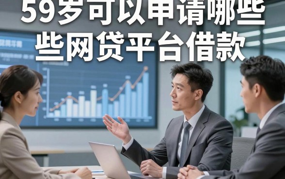 59岁可以申请哪些网贷平台借款，本文全面品评这五个黑户借钱平台！