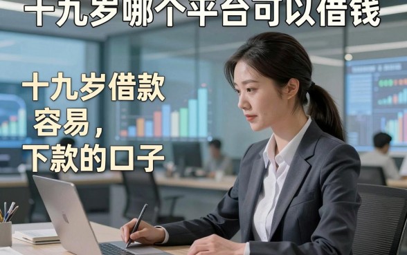 十九岁哪个平台可以借钱，本篇说明5个十九岁借款容易下款的口子