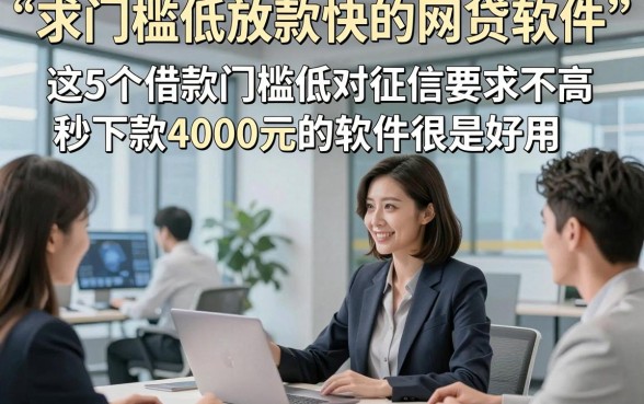 求门槛低放款快的网贷软件，这5个借款门槛低对征信要求不高秒下款4000元的软件很是好用