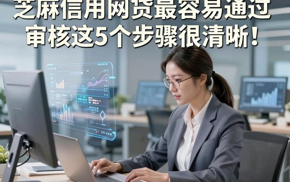 芝麻信用网贷最容易通过审核这5个步骤很清晰！本篇为您全面解析！