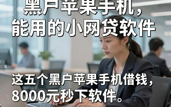 黑户苹果手机能用的小网贷软件，深度列出这五个黑户苹果手机借钱8000元秒下软件