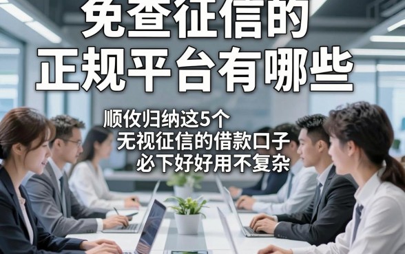 免查征信的正规平台有哪些，顺便归纳这5个无视征信的借款口子必下好用不复杂