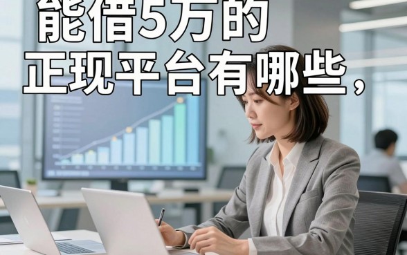 能借5万的正规平台有哪些，专业搜集这五个能借5万的对资质要求不高的口子