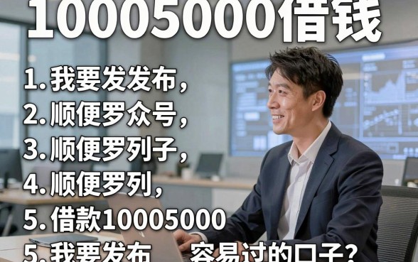 10005000借钱，顺便罗列五个借款10005000容易过的口子
