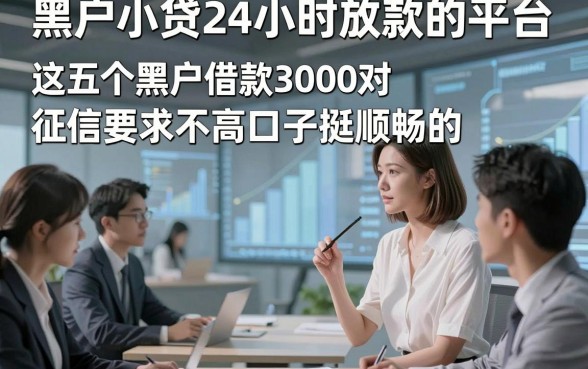 黑户小贷24小时放款的平台，这五个黑户借款3000对征信要求不高口子挺顺畅的