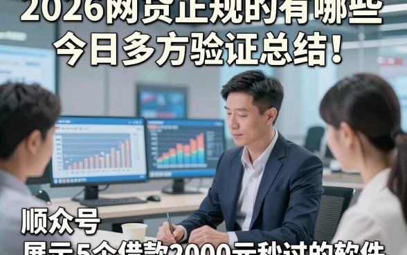 2026网贷正规的有哪些今日多方验证总结！顺便展示5个借款2000元秒过的软件