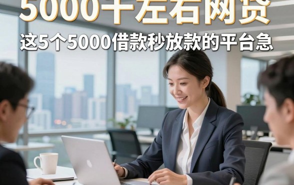 5000千左右网贷，这5个5000借款秒放款的平台急需很有帮助