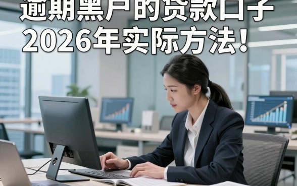 逾期黑户的贷款口子2026年实际方法！剖析这五个逾期黑户借钱3000元秒批的口子