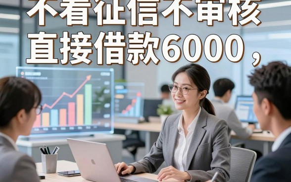 不看征信不审核直接借款6000，顺便分享这几家对征信要求不高的借钱秒放款的平台