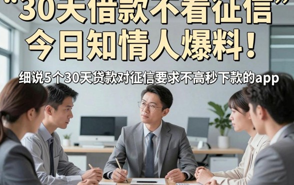 30天借款不看征信今日知情人爆料！细说5个30天贷款对征信要求不高秒下款的app