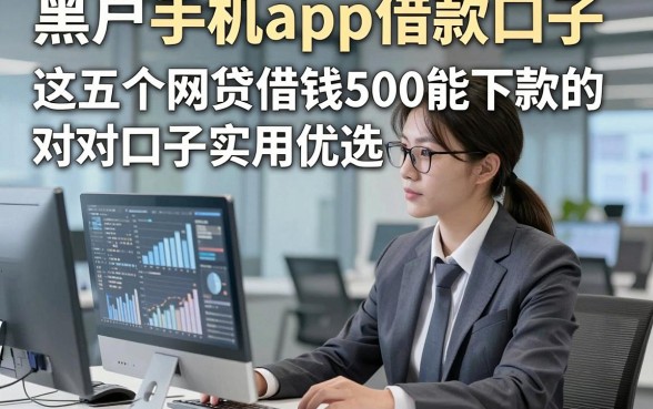黑户手机app借款口子，这五个网贷借钱500能下款的对口子实用优选