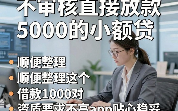 不审核直接放款5000的小额贷，顺便整理这五个借款1000对资质要求不高app贴心稳妥