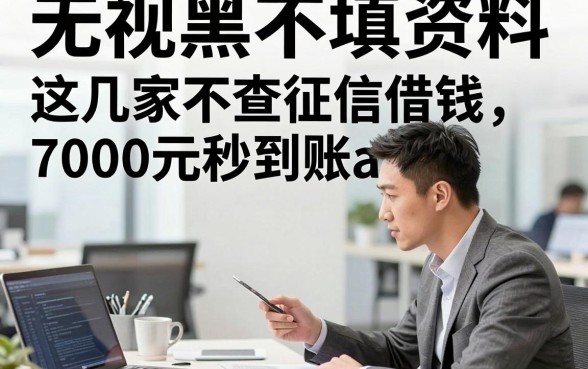 无视黑白不填资料，这几家不查征信借钱7000元秒到账app确实很合适