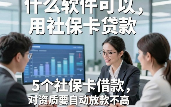 什么软件可以用社保卡贷款，带您阐述5个社保卡借款对资质要求不高自动放款软件