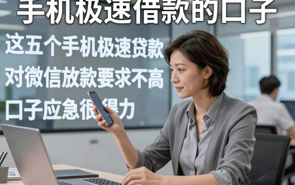 手机极速借款的口子，这五个手机极速贷款对微信放款要求不高口子应急很得力