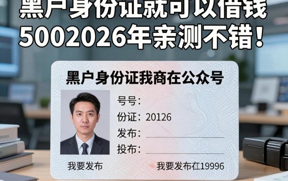 黑户身份证就可以借钱5002026年亲测不错！本文为您深入整理！