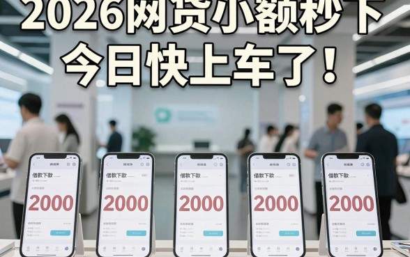 2026网贷小额秒下今日快上车了！陈列五个借款2000稳下款的app