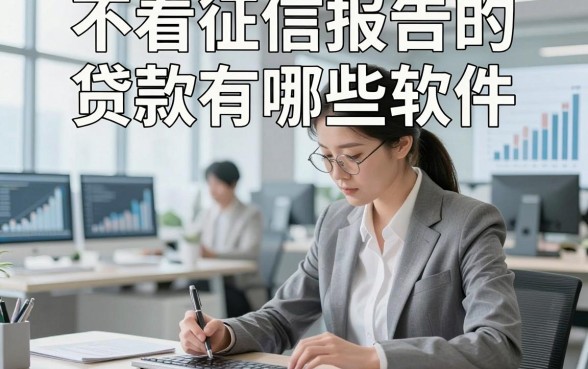 不看征信报告的贷款有哪些软件，顺道梳理这5个借款对征信要求不高2000元秒下的口子
