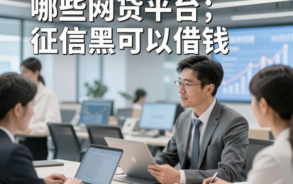 哪些网贷平台征信黑可以借钱，本篇阐释这几家无视征信的网贷自动放款app