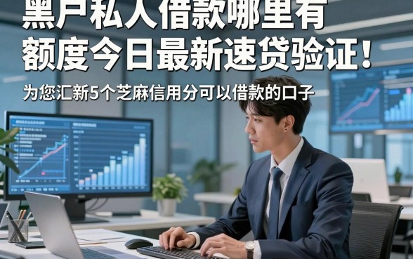 黑户私人借款哪里有额度今日最新速贷验证！为您汇总5个芝麻信用分可以借款的口子