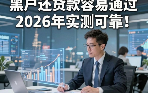 黑户还贷款容易通过2026年实测可靠！为您细说5个贴合简便借款场景的靠谱平台
