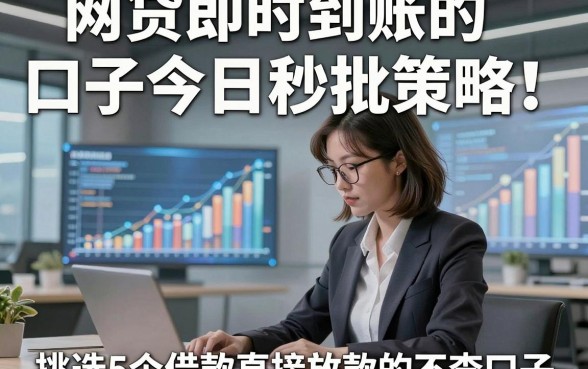 网贷即时到账的口子今日秒批策略！挑选5个借款直接放款的不查口子