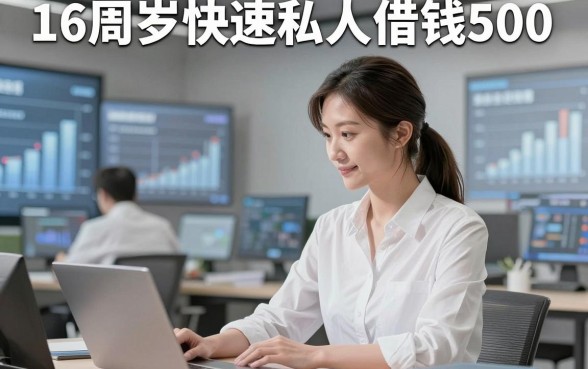 16周岁快速私人借钱500，本文列举这五个16周岁借钱500的软件好下款确实没让人失望