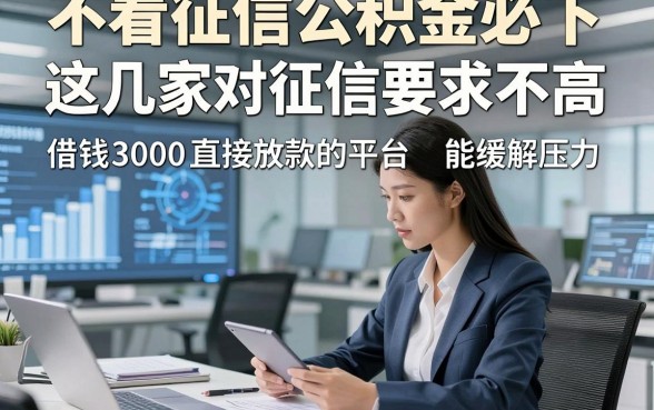 不看征信公积金必下，这几家对征信要求不高 借钱 3000 直接放款的平台能缓解压力