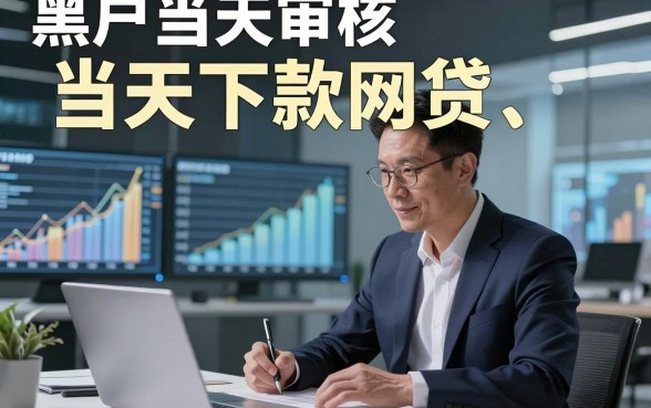 黑户当天审核当天下款网贷，深度细说这几家借款当天审核当天下款软件急用钱很适配