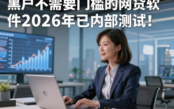 黑户不需要门槛的网贷软件2026年已内部测试！本篇介绍5个专注高效周转的靠谱借款平台