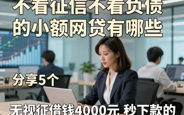 不看征信不看负债的小额网贷有哪些，分享5个无视征信借钱4000元秒下款的app