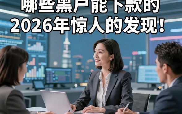哪些黑户能下款的2026年惊人的发现！为您梳理这5个黑户借钱对征信要求不高微信放款app