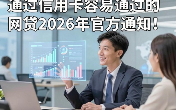 通过信用卡容易通过的网贷2026年官方通知！总结这五个借款容易通过的平台