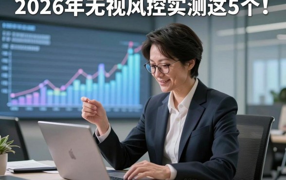 2026年无视风控实测这5个！本篇为您细致挖掘！