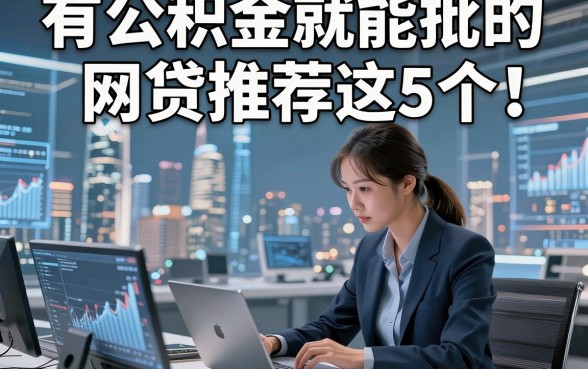 有公积金就能批的网贷推荐这5个！本篇为您详细搜集！