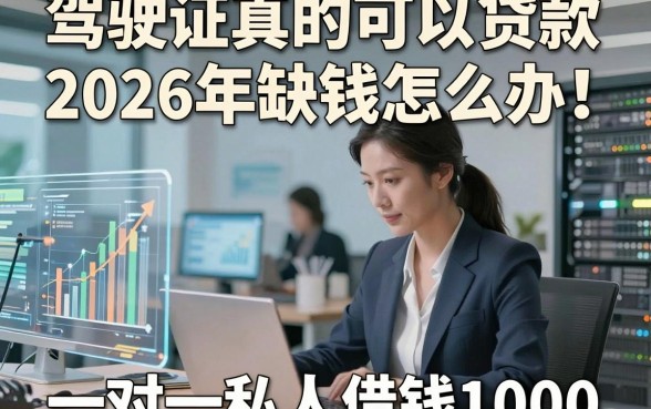驾驶证真的可以贷款2026年缺钱怎么办！同时汇集这五个一对一私人借钱1000