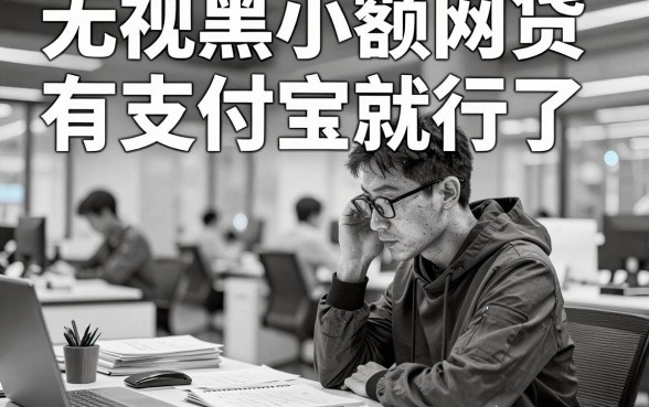无视黑白小额网贷有支付宝就行了，本文挑选5个30天的小额贷款