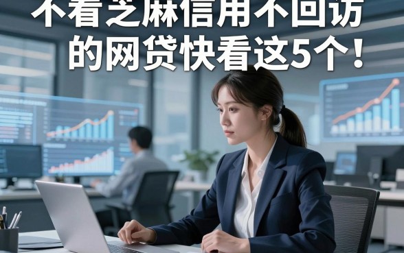 不看芝麻信用不回访的网贷快看这5个！本文将隆重介绍！