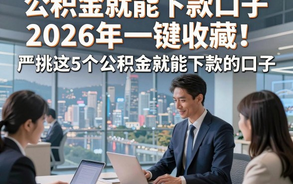公积金就能下款口子2026年一键收藏！严挑这5个公积金就能下款的口子