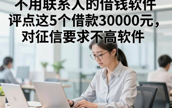 不用联系人的借钱软件，评点这5个借款30000元对征信要求不高软件