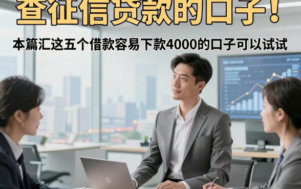 查征信贷款的口子！本篇汇总这五个借款容易下款4000的口子可以试试