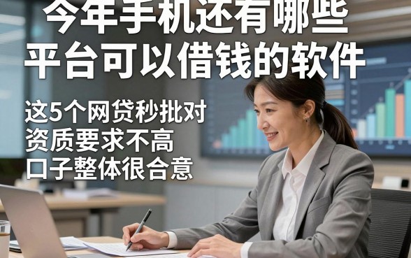 今年手机还有哪些平台可以借钱的软件，这5个网贷秒批对资质要求不高口子整体很合意